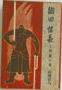 織田信長　上　　新瀬の巻