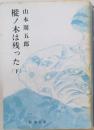 樅ノ木は残った　下　　