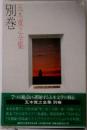 五木寛之全集 別巻