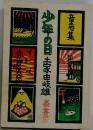 少年の目 （新日本少年少女の文学）