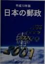 平成13年版  日本の郵政