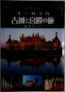 ヨーロッパ古城と宮殿の旅　鑑賞ガイド