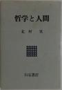 哲学と人間