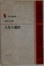 現代説教選書 1  木村文太郎  人生の選択