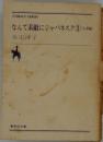 なんて素敵にジャパネスク3 <人妻編>