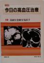 季刊　今日の高血圧治療　特集 高血圧治療を見直す　1999年10月号