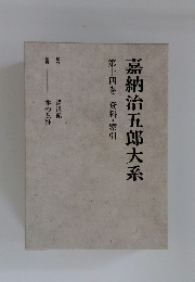 嘉納治五郎大系　第十四巻　資料・索引