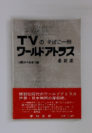 TVのそばに一冊 ワールドアトラス