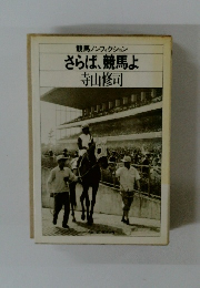 競馬ノンフィクション さらば、競馬よ