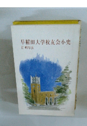 早稲田大学校友会小史 付・略年表