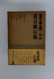 夏目漱石集 昭和文學全集:別冊