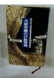 大原学園の行動理論