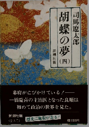 胡蝶の夢 4