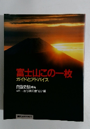 富士山この一枚 ガイドとアドバイス