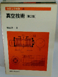 物理工学実験 4　真空技術 [第2版]