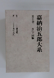 嘉納治五郎大系　第十巻　自伝・回顧
