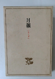月報(上・下)