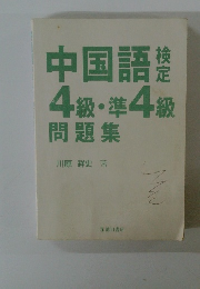 中国語 4級・準4級 問題集