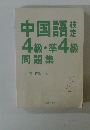中国語 4級・準4級 問題集