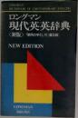 ロングマン  現代英英辞典  <新版>「使用の手引」付 [普及版]  NEW EDITION