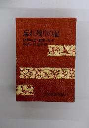 忘れ残りの記 吉川英治全集48