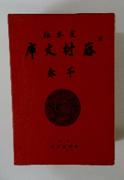 藤村文庫