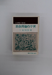 部落問題の学習　IV　同和教育