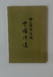 中國寺選
