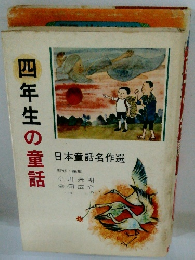 四年生の童話