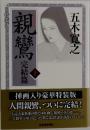 親鸞 完結篇 上 