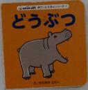 BOOK・OFF ぽけっとえほんシリーズ ①  どうぶつ