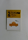 NHKラジオ　1998年2月号　やさしい　ビジネス英語