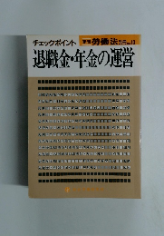 退職金・年金の運営　No.10