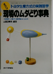 現場のムダどり事典