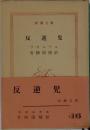 反逆児　