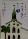 ながさき、2つの世界遺産を歩く旅