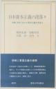 日本資本主義の没落 IV  双書 日本における資本主義の発達 9