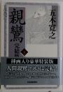 親鸞　下　完結篇