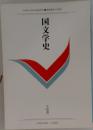国文学史