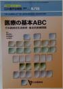 医療の基本ABC 日本医師会生涯教育・基本的医療課題