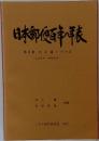 日本郵便百年の年表 第5巻 大正篇・その2