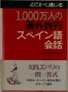 とにかく通じる  1,000万人の  海外旅行  スペイン語  会話