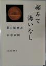 顧みて悔いなし 私の履歴書