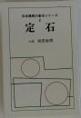日本棋院の基本シリーズ  1  定石