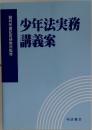少年法実務  講義案　裁判所書記官研修所監修