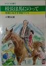 校長は馬にのって　地域にねざす学校づくり