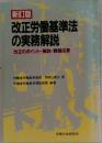 新訂版　改正労働基準法の実務解説