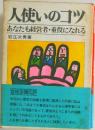 人使いのコツ  あなたも経営者・重役になれる