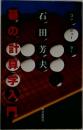 碁の計算学入門 コンピューター
