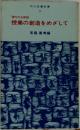 明治図書新書6　現代の女教師  授業の創造をめざして